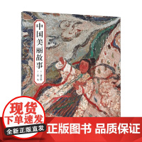 中国美丽故事 精装 7-10岁 刘守华 编著 儿童文学