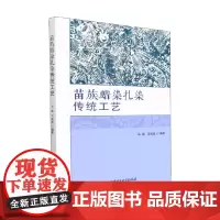 苗族蜡染扎染传统工艺 马践等 编著 艺术