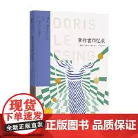 莱辛作品 幸存者回忆录 多丽丝·莱辛 著 小说
