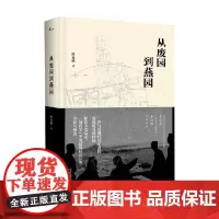 从废园到燕园 唐克扬 著 历史