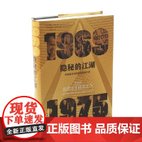 隐秘的江湖 美国最高法院要案审理内幕 鲍勃•伍德沃德 著 法律