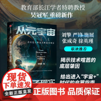 从元宇宙到量子现实 迈向后人类主义政治本体论 吴冠军著 刘擎 严锋 施展 张成奇 徐英瑾 联袂