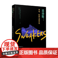 运动鞋 时尚 性别与亚文化 川村由仁夜 著 时尚美妆