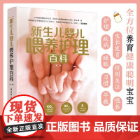 新生儿婴儿喂养护理百科 第二版 傅宏娜 著 育儿百科