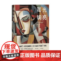 耳光响亮 东西 著 小说