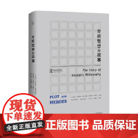 分析哲学的故事 阿纳特·比莱茨基等 编著 哲学