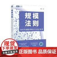 规模法则 探索从细胞到城市的普适规律 张江 著 科普读物
