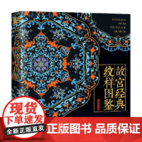 故宫经典纹样图鉴 红糖美学 著 艺术