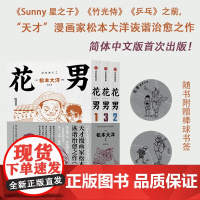 [赠棒球书签]花男 松本大洋 著 治愈催泪 简体中文版首次出版 Sunny 星之子 竹光侍 乒乓 松本大洋早期作品 漫