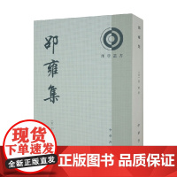 邵雍集 理学丛书 邵雍 编著 国学