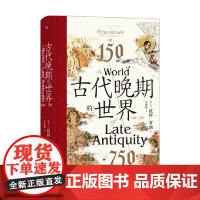 汗青堂128 古代晚期的世界150—750 彼得·布朗 著 历史