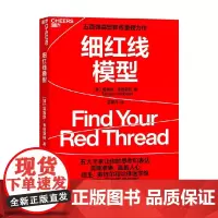 细红线模型 塔姆森·韦伯斯特 著 管理