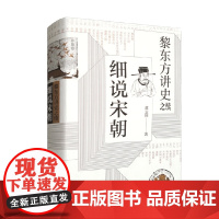 黎东方讲史之续 细说宋朝 虞云国 著 历史