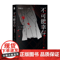 不可能幸存 呼延云 著 小说