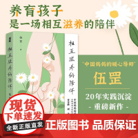 相互滋养的陪伴 伍罡 著 心理学
