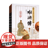 四大名著无障碍阅读权威大字本 水浒传 第2版 施耐庵 著 小说