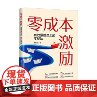 零成本激励 胡既白 著 管理