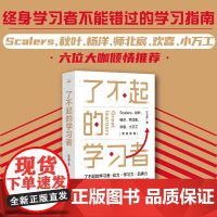 了不起的学习者 沈文婷等 著 终身学习者不能错过的学习指南 采铜 Scalers 秋叶 杨洋 师北宸 欢喜 小万工倾情荐