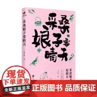 采桑娘子要晴天 谈正衡 著 文学