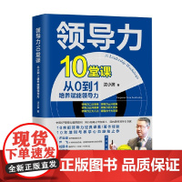 领导力10堂课 从0到1培养赋能领导力 沈小滨 著 管理