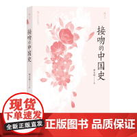 接吻的中国史 胡文辉 著 文化