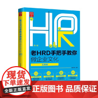 老HRD手把手系列丛书·实操版 第二版 老HRD手把手教你做企业文化 实操版 马松有 著 管理