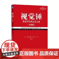 视觉锤 珍藏版 劳拉·里斯 著 重新认识视觉的力量 管理