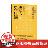 极简央行课 王造 著 金融与投资