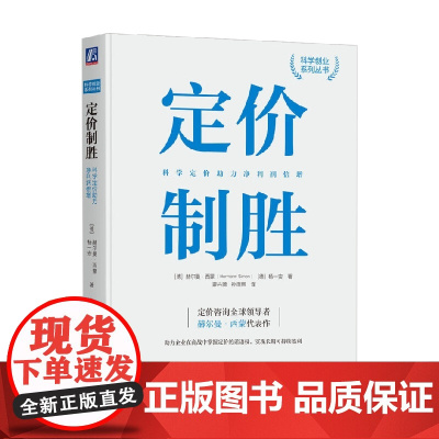 定价制胜 科学定价助力净利润倍增 赫尔曼·西蒙等 著 金融与投资