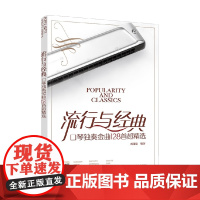 流行与经典 口琴独奏金曲128首超精选 臧翔翔 编著 音乐