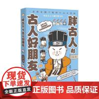胖古人的古人好朋友 J.ho 著 历史