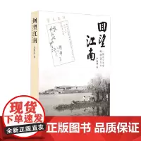 回望江南 一所私立大学的激荡五年 汪春劼 著 历史