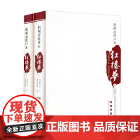 四大名著批评本 脂砚斋批评本红楼梦 曹雪芹 著 小说