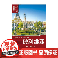 玻利维亚 第二版 曾昭耀等 著 政治