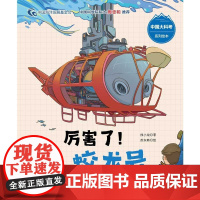 厉害了 蛟龙号 3-6岁 徐小龙 著 儿童绘本