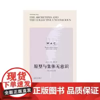 原型与集体无意识THEARCHETYPESANDTHECOLLEVTIVEUNCONSCIOUS 导读注释版 荣格 著