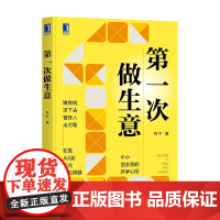 第一次做生意 丹牛 著 管理