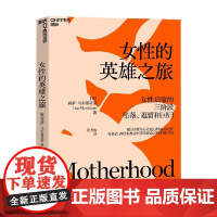 女性的英雄之旅 莉萨·马尔基亚诺 著 探寻自我与心灵成长者的阅读之作 用童话神话和寓言揭示女性成长的精神轨迹 女性心理学