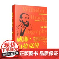 威廉 白拉克传 尤塔·赛德尔 著 德国工人运动史 历史