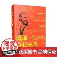 威廉 白拉克传 尤塔·赛德尔 著 德国工人运动史 历史