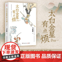 太白金星有点烦 马伯庸 著 见微系列历史短小说 太白金星李长庚的西游取经项目管理 现代视角演绎西游故事 小说