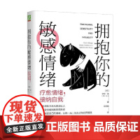 拥抱你的敏感情绪 疗愈情绪 接纳自我 伊米·洛 著 心理学