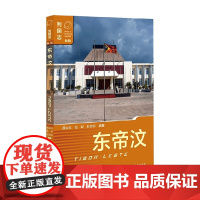 东帝汶 戴永红 著 政治