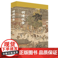明清饮食 艺术食器 庖厨智慧 伊永文 著 历史