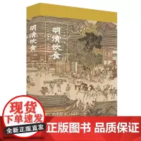 明清饮食 艺术食器 庖厨智慧 伊永文 著 历史