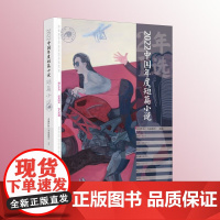 2022中国年度短篇小说 中国作协 小说选刊 编著 小说