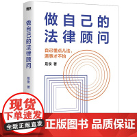 做自己的法律顾问 是俊律师 著 法律
