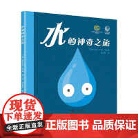 水的神奇之旅 3-6岁 菲利普·邦廷 著 科普百科