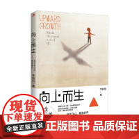 向上而生 成全自己的思维模式 李向阳 著 励志与成功