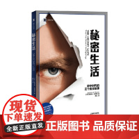 秘密生活 数字时代的三个真实故事 译文纪实 安德鲁·奥黑根 著 文学